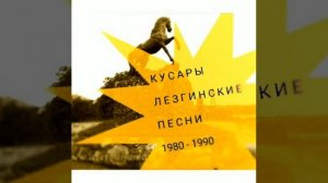 КУСАРЫ. гр. ШАДЛУХ - ,, Рагь яни вун варз яни вун ,, 1988-йис.