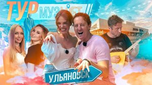 МУЗЛОФТ-ТУР | Ульяновск. Гузель Хасанова