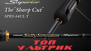 Evergreen Salty Sensation Superior SPRS-64UL-T "Sharp Cut". Обзор.