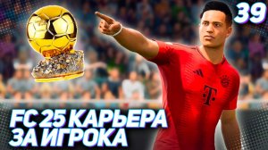 FC 25 КАРЬЕРА ЗА ИГРОКА #39 - МАРТИНЕС В НОМИНАЦИИ НА ЗОЛОТОЙ МЯЧ!