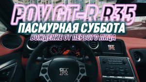 Nissan GT-R R35 POV: Поездка за кофе в пасмурную субботу.