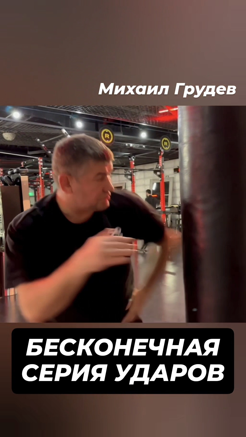 Нестандартные удары. Бесконечная серия. Работа на мешке #михаилгрудев #извор