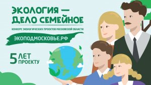 Видео книга ЭКОЛОГИЯ - ДЕЛО СЕМЕЙНОЕ конкурса ЭКОПОДМОСКОВЬЕ.РФ