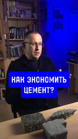 Как экономить цемент?