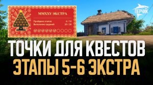 Точки ловли для квестов Экстра: Этапы 5 и 6 ● Русская рыбалка 4 ● Перчик РР4