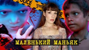 МАЛОЛЕТНИЙ МАНЬЯК ИЗ ИНДИИ. Дело Амаржита Сады. Мальчик, убивающий других детей...