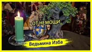 ОТ НЕМОЩИ. ДЛЯ ВСЕХ. #ВЕДЬМИНАИЗБА ▶️ #МАГИЯ