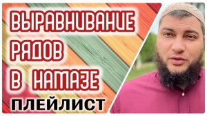 Что важнее - ровный ряд или точное направление на киблу?