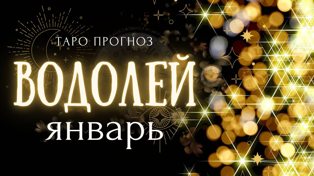 ВОДОЛЕЙ ❤️ ТАРО ПРОГНОЗ на ЯНВАРЬ 2025 год ✨
