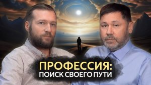 ПРОФЕССИЯ: ПОИСК СВОЕГО ПУТИ Павел Иванов | Психолог Раиль Хайруллин