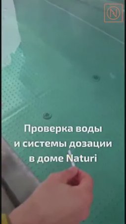 ПРО ЭТО НУЖНО ЗНАТЬ! БАССЕЙН В ДОМЕ! Проверка воды и системы дозации в доме NATURI