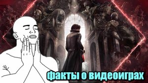 ФАКТЫ ВОКРУГ ВИДЕОИГР