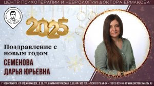 Поздравление с Новым 2025 Годом. Семенова Д.Ю.