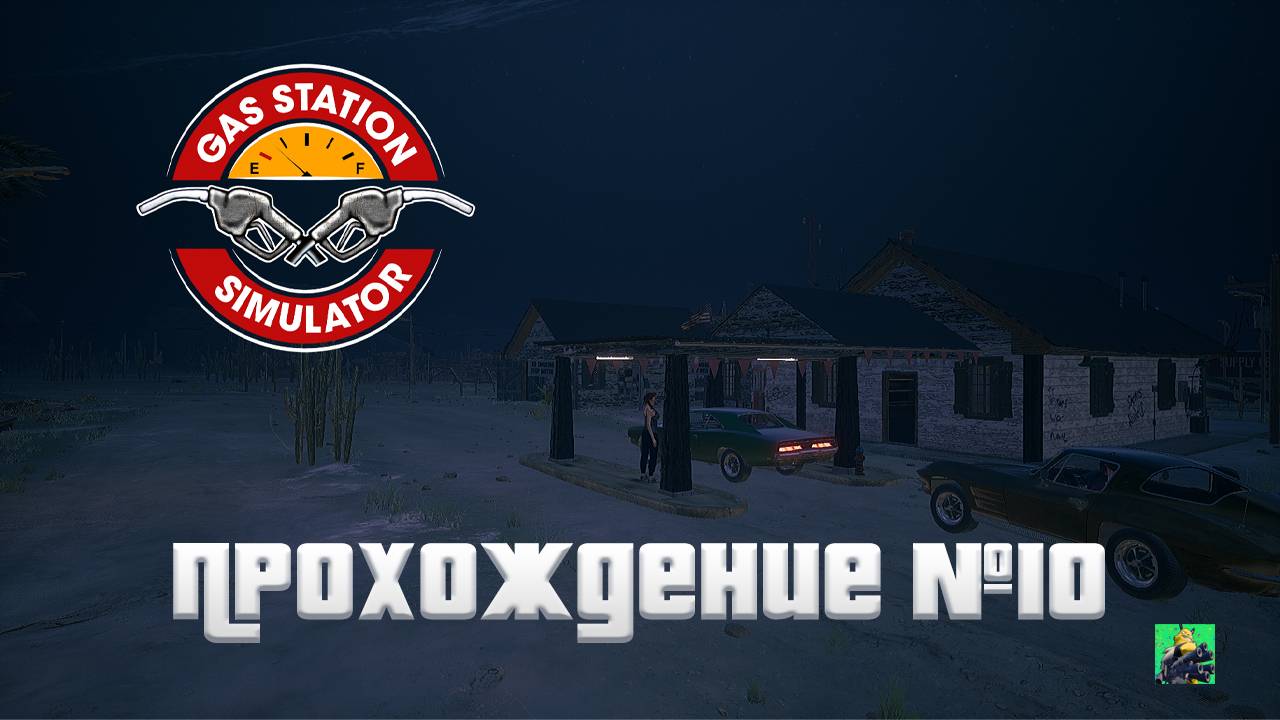 ОТКРЫЛ ЗАПРАВКУ ► Gas Station Simulator #10