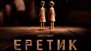 Еретик (Heretic, 2024) - трейлер на русском языке.