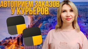 Опция «Автоприём заказов» для курьеров в Яндекс Такси. Для чего нужна и как ее включить?