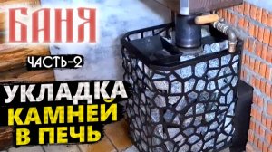 БАННАЯ ПЕЧЬ РАДА 14М🔥УКЛАДКА КАМНЕЙ В КАМЕНКУ. Начало эксплуатации печи.Часть2