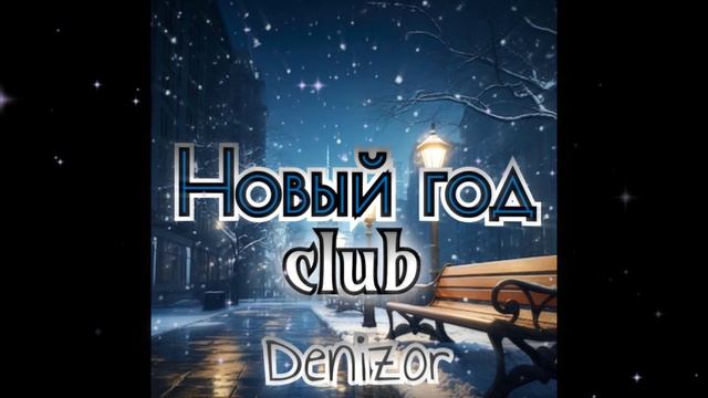 Денизор - Новый год club.mp4