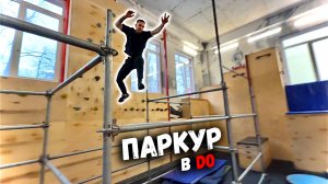 ПАРКУРИМ в зале DO: новые челленджи и комбинации / Колян Паркур