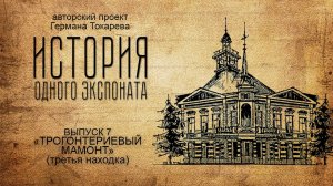 7 - История одного экспоната - Трогонтериевый мамонт (третья находка)