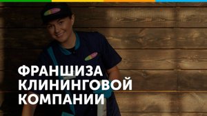 Франшиза клининговой компании New Cleaning