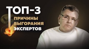 ТОП-3 причины ВЫГОРАНИЯ экспертов