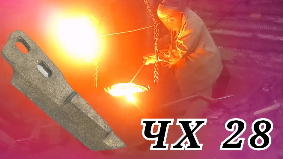 Чугун чх28 - технология формовки и литья