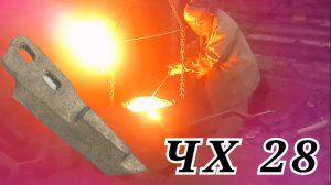 Чугун чх28 - технология формовки и литья