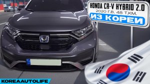 Заказ из Кореи Honda CR-V HYBRID 2.0 авто 2020 года с пробегом 48 т.км.