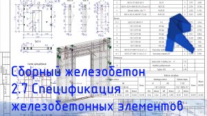 Revit Сборный железобетон 2.7 Спецификация железобетонных элементов