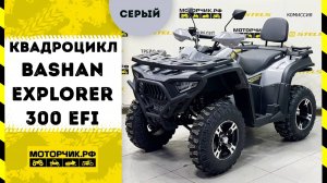 Квадроцикл Bashan Explorer 300 EFI в сером цвете!