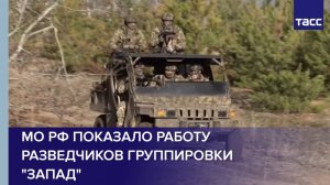 МО РФ показало работу разведчиков группировки "Запад"