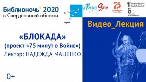 Лекция Надежды Маценко «Блокада» из цикла «75 минут о Войне» (2020)