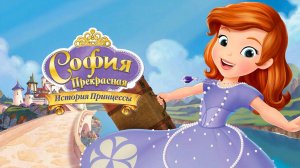 София Прекрасная: История принцессы (2012) / Sofia the First: Once Upon a Princess