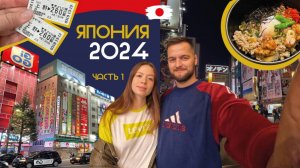 VLOG:ЯПОНИЯ-ЦЕНЫ в ТОКИО | микро-номер, сакэ, аниме, суши, храмы и САМЫЙ ОЖИВЛЕННЫЙ ПЕРЕКРЕСТОК