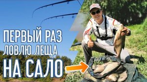 Ловля ЛЕЩА на САЛО. Рыбалка 2021. Две рыбалки на одном месте