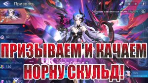 ВЫКАЧКА НОРНЫ НА БОРЦАХ Mobile Legends: Adventure