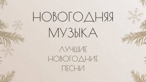 Лучшие Новогодние песни