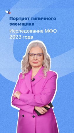 Портрет типичного заемщика. Исследование МФО 2023 года