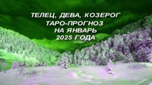 ТЕЛЕЦ, ДЕВА, КОЗЕРОГ ТАРО-ПРОГНОЗ НА ЯНВАРЬ 2025 ГОДА