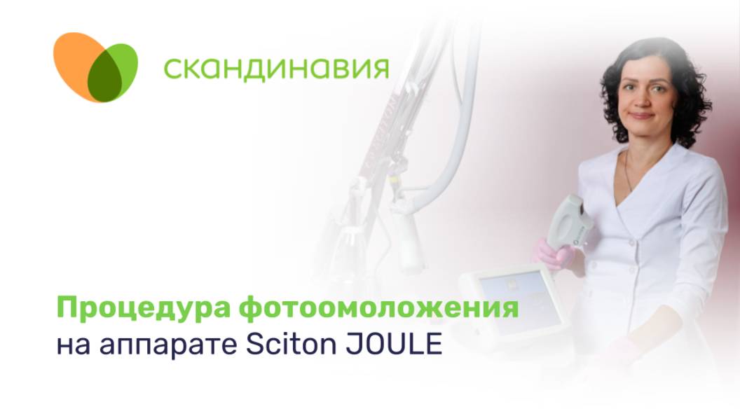 Как проходит процедура фотоомоложения на аппарате Sciton JOULE