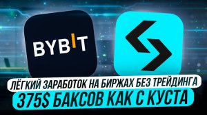 ЛЁГКИЙ ЗАРАБОТОК НА БИРЖАХ БЕЗ ТРЕЙДИНГА | 375$ КАК С КУСТА | ЭТИ ДЕНЬГИ МОЖЕТ ЗАРАБОТАТЬ КАЖДЫЙ