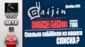 Кто в БАНе в декабре | Честная ИГРА от Гайджин 12.2024 #warthunder