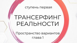 Трансерфинг реальности. Ступень 1. Глава 1