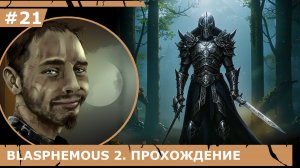 ИГРАЕМ В BLASPHEMOUS 2| #blasphemous2| # 21 МИЛОСЕРДИЕ ВЕТРА