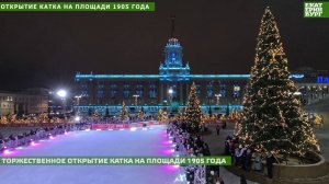 Открытие катка на площади 1905 года