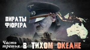 Пираты фюрера в Тихом океане. Часть третья . Заключительная.