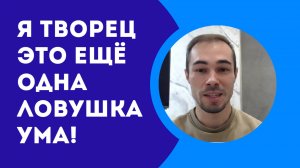 ТЫ ТВОРЕЦ СВОЕЙ РЕАЛЬНОСТИ? ТЫ В ЛОВУШКЕ УМА. РЕАЛЬНОСТЬ  ОДНА!А ИЛЛЮЗИЯ У КАЖДОГО СВОЯ!Описание👇