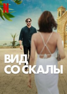 Вид со скалы (фильм, 2024)