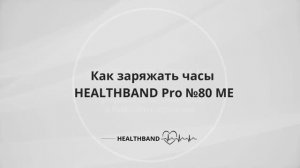 Как заряжать часы HEALTHBAND Pro №80 МЕ